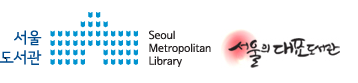 서울도서관 (Seoul Metropolitan Library)